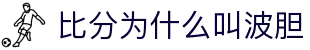 波胆指数怎么看：欧赔凯利亚盘联动与比分直播参考